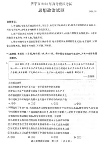 2024济宁高三下学期3月一模考试政治PDF版含答案