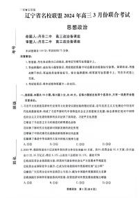 辽宁省名校联盟2023-2024学年高三下学期3月联合考试政治