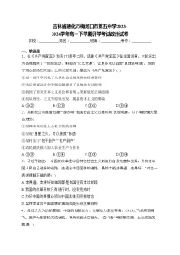 吉林省通化市梅河口市第五中学2023-2024学年高一下学期开学考试政治试卷(含答案)