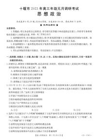 十堰市2023年高三年级上学期元月调研考试政治试题及答案