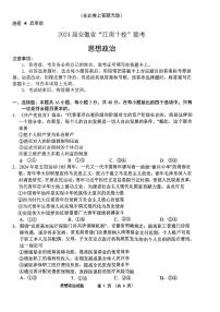 安徽省江南十校2023-2024高三下学期3月联考政治试卷及答案