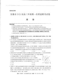 陕西省安康市2023届高三年级第一次质量联考试卷政治试题及答案