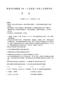 河南省新高中创新联盟TOP二十名校2023-2024学年高二下学期2月调研考试政治试题