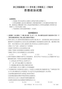 浙江省强基联盟2023-2024学年高三下学期3月联考试题政治试卷（PDF版附解析）