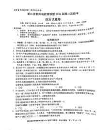 浙江省新阵地教育联盟2024届高三政治上学期第二次联考试题10月pdf无答案