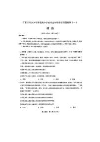 河北省石家庄市普通高中2024届高三下学期教学质量检测（一）政治试卷（PDF版附答案）