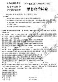 东北三省三校（哈师大附中、东北师大附中、辽宁省实验中学）2023-2024学年高三下学期第一次联合模拟考政治