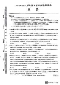 2022-2023学年全国名校大联考（三）高三上学期政治试题及答案