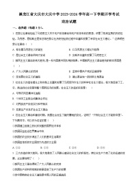 黑龙江省大庆市大庆中学2023-2024学年高一下学期开学考试政治试题（原卷版+解析版）