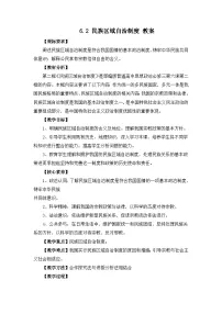 高中政治 (道德与法治)人教统编版必修3 政治与法治民族区域自治制度教案