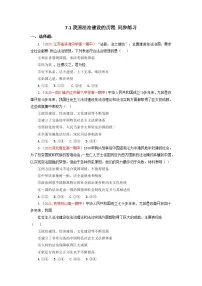 高中政治 (道德与法治)人教统编版必修3 政治与法治第三单元 全面依法治国第七课 治国理政的基本方式我国法治建设的历程课后练习题