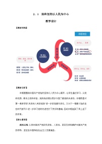 政治 (道德与法治)必修3 政治与法治始终坚持以人民为中心教案