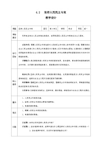 政治 (道德与法治)必修3 政治与法治第二单元 人民当家作主第四课 人民民主专政的社会主义国家坚持人民民主专政教学设计