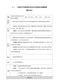 政治 (道德与法治)必修3 政治与法治中国共产党领导的多党合作和政治协商制度教学设计及反思