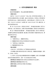 人教统编版必修4 哲学与文化世界是普遍联系的教学设计