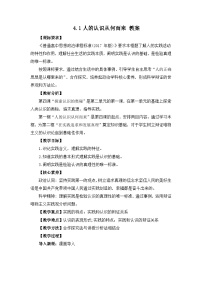 高中政治 (道德与法治)第二单元 认识社会与价值选择第四课 探索认识的奥秘人的认识从何而来教案设计