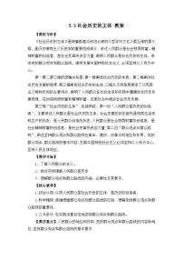 高中政治 (道德与法治)人教统编版必修4 哲学与文化第二单元 认识社会与价值选择第五课 寻觅社会的真谛社会历史的主体教学设计