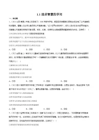 高中政治 (道德与法治)人教统编版必修4 哲学与文化追求智慧的学问练习
