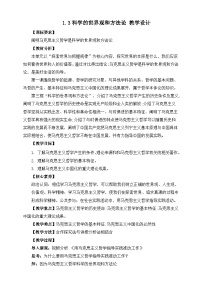 高中政治 (道德与法治)人教统编版必修4 哲学与文化科学的世界观和方法论教学设计及反思