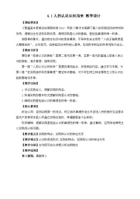 高中政治 (道德与法治)人教统编版必修4 哲学与文化第二单元 认识社会与价值选择第四课 探索认识的奥秘人的认识从何而来教学设计