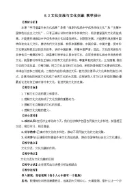 高中政治 (道德与法治)文化交流与文化交融教案设计