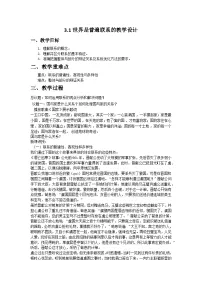 高中政治 (道德与法治)人教统编版必修4 哲学与文化第一单元 探索世界与把握规律第三课 把握世界的规律世界是普遍联系的教学设计