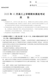 河南省湘豫名校联考2022年高三上学期12月期末摸底考试政治试题及答案