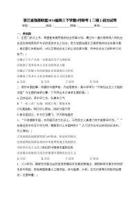 浙江省强基联盟2024届高三下学期3月联考（二模）政治试卷(含答案)