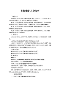 政治 (道德与法治)人教统编版第一单元 民事权利与义务第一课 在生活中学民法用民法积极维护人身权利教案设计