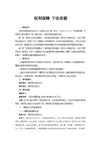 人教统编版选择性必修2 法律与生活权利保障 于法有据教学设计及反思