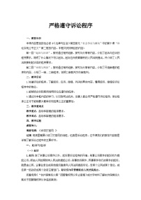 人教统编版选择性必修2 法律与生活第四单元 社会争议解决第十课 诉讼实现公平正义严格遵守诉讼程序教案设计