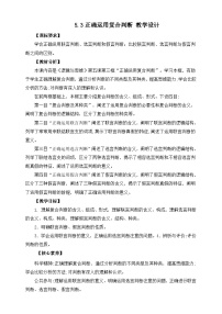 高中政治 (道德与法治)人教统编版选择性必修3 逻辑与思维正确运用复合判断教学设计