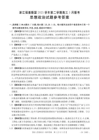 浙江省强基联盟2023-2024学年高三下学期3月联考 政治参考答案
