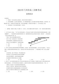 甘肃省兰州市2024届高三下学期一模诊断考试政治试卷及答案