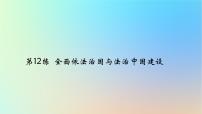 2025版高考政治一轮复习真题精练专题六全面依法治国第12练全面依法治国与法治中国建设课件