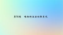 2025版高考政治一轮复习真题精练专题七探索世界与把握规律第16练唯物辩证法的联系观课件