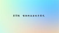 2025版高考政治一轮复习真题精练专题七探索世界与把握规律第18练唯物辩证法的矛盾观课件