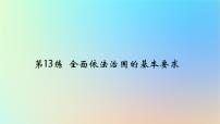 2025版高考政治一轮复习真题精练专题六全面依法治国第13练全面依法治国的基本要求课件