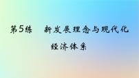 2025版高考政治一轮复习真题精练专题三经济发展与社会进步第5练新发展理念与现代化经济体系课件