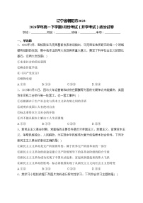 辽宁省朝阳市2023-2024学年高一下学期3月份考试（开学考试）政治试卷(含答案)
