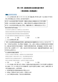 第09课 全面推进依法治国的基本要求（练习）-高考政治一轮复习讲练测（新教材新高考）