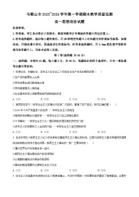 安徽省马鞍山市2023-2024学年高一上学期期末政治试卷（Word版附解析）