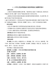 高中政治 (道德与法治)人教统编版必修3 政治与法治第一单元 中国共产党的领导第一课 历史和人民的选择中华人民共和国成立前各种政治力量教学设计及反思