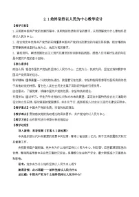 高中政治 (道德与法治)人教统编版必修3 政治与法治第一单元 中国共产党的领导第二课 中国共产党的先进性始终坚持以人民为中心教学设计