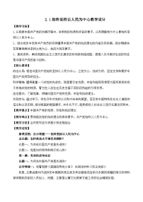 人教统编版必修3 政治与法治始终坚持以人民为中心教学设计