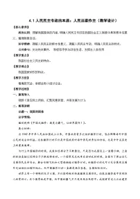高中政治 (道德与法治)人教统编版必修3 政治与法治人民民主专政的本质：人民当家作主教学设计