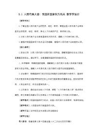 高中政治 (道德与法治)人教统编版必修3 政治与法治第二单元 人民当家作主第五课 我国的根本政治制度人民代表大会：我国的国家权力机关教案