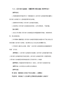 高中政治 (道德与法治)人教统编版必修3 政治与法治第二单元 人民当家作主第五课 我国的根本政治制度人民代表大会制度：我国的根本政治制度教学设计