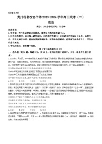 贵州省名校协作体2023-2024学年高三下学期联考(二)政治试题(无答案)