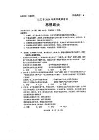 广东省江门市2024届高三高考模拟考试（一）政治试卷（PDF版附答案）